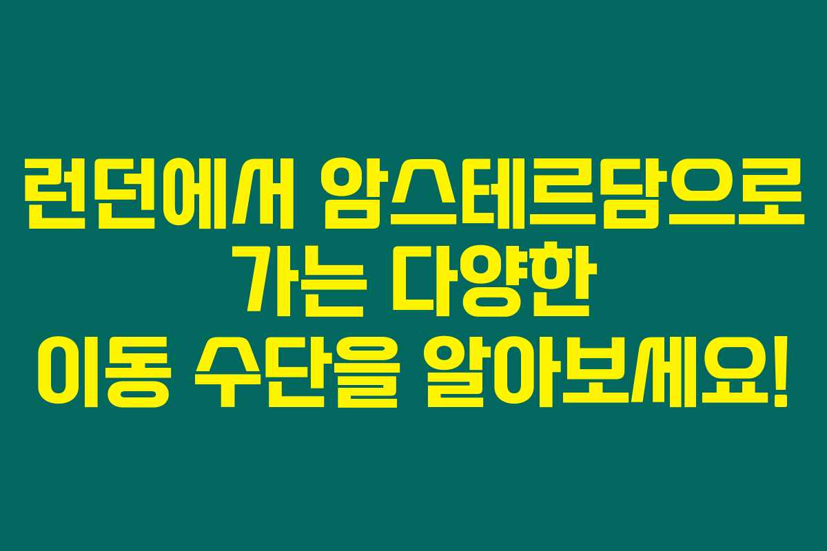 런던에서 암스테르담으로 가는 다양한 이동 수단을 알아보세요!