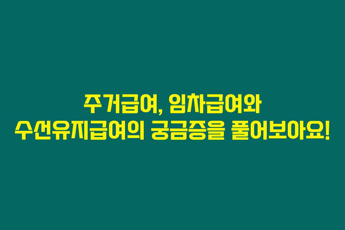 주거급여, 임차급여와 수선유지급여의 궁금증을 풀어보아요!