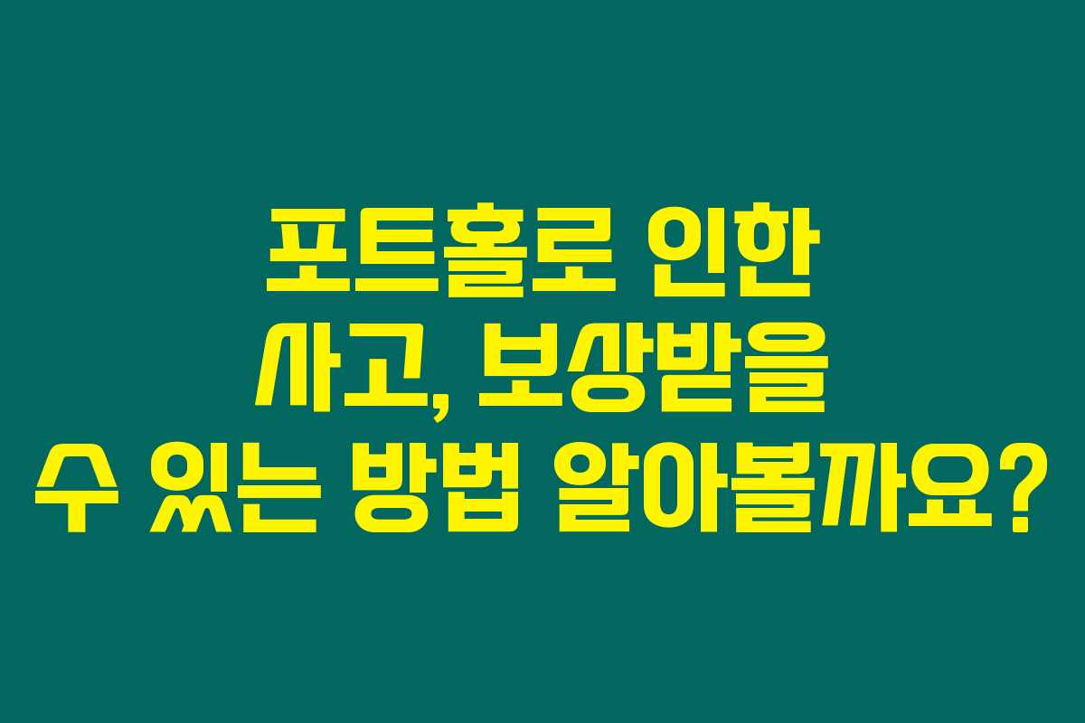 포트홀로 인한 사고, 보상받을 수 있는 방법 알아볼까요?