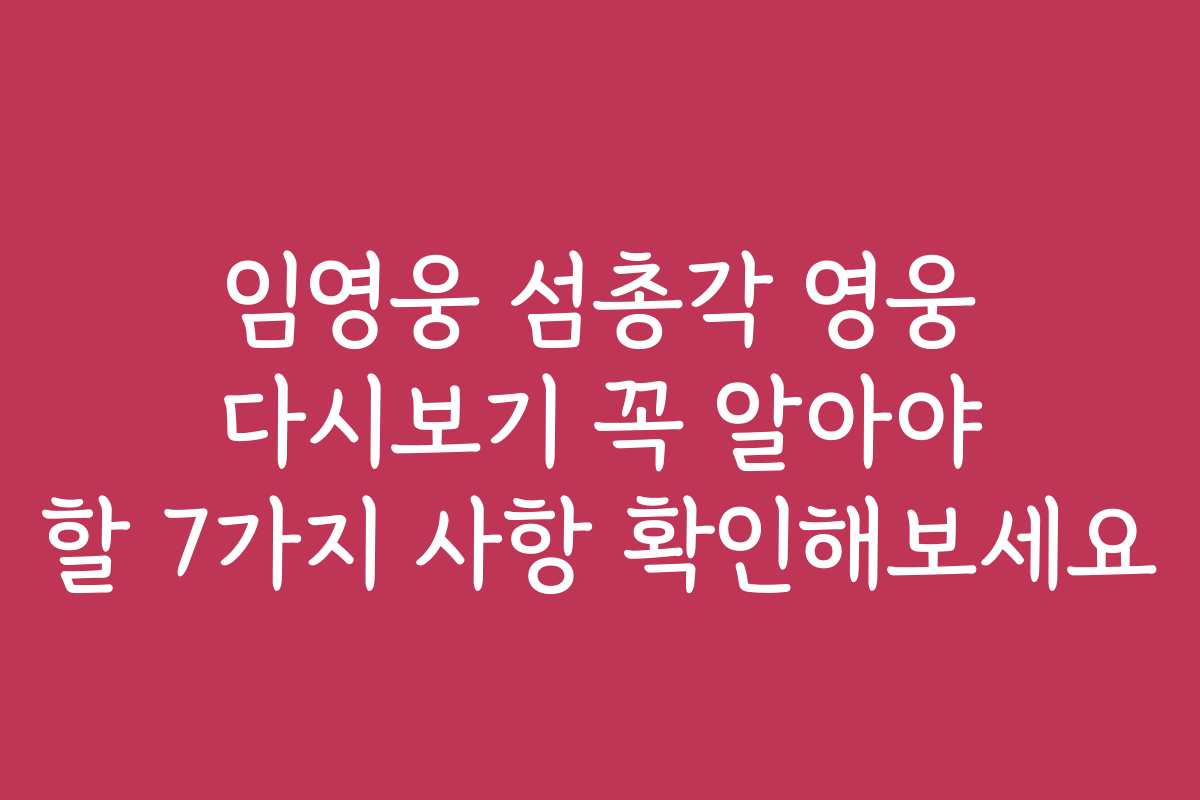 임영웅 섬총각 영웅 다시보기 꼭 알아야 할 7가지 사항 확인해보세요