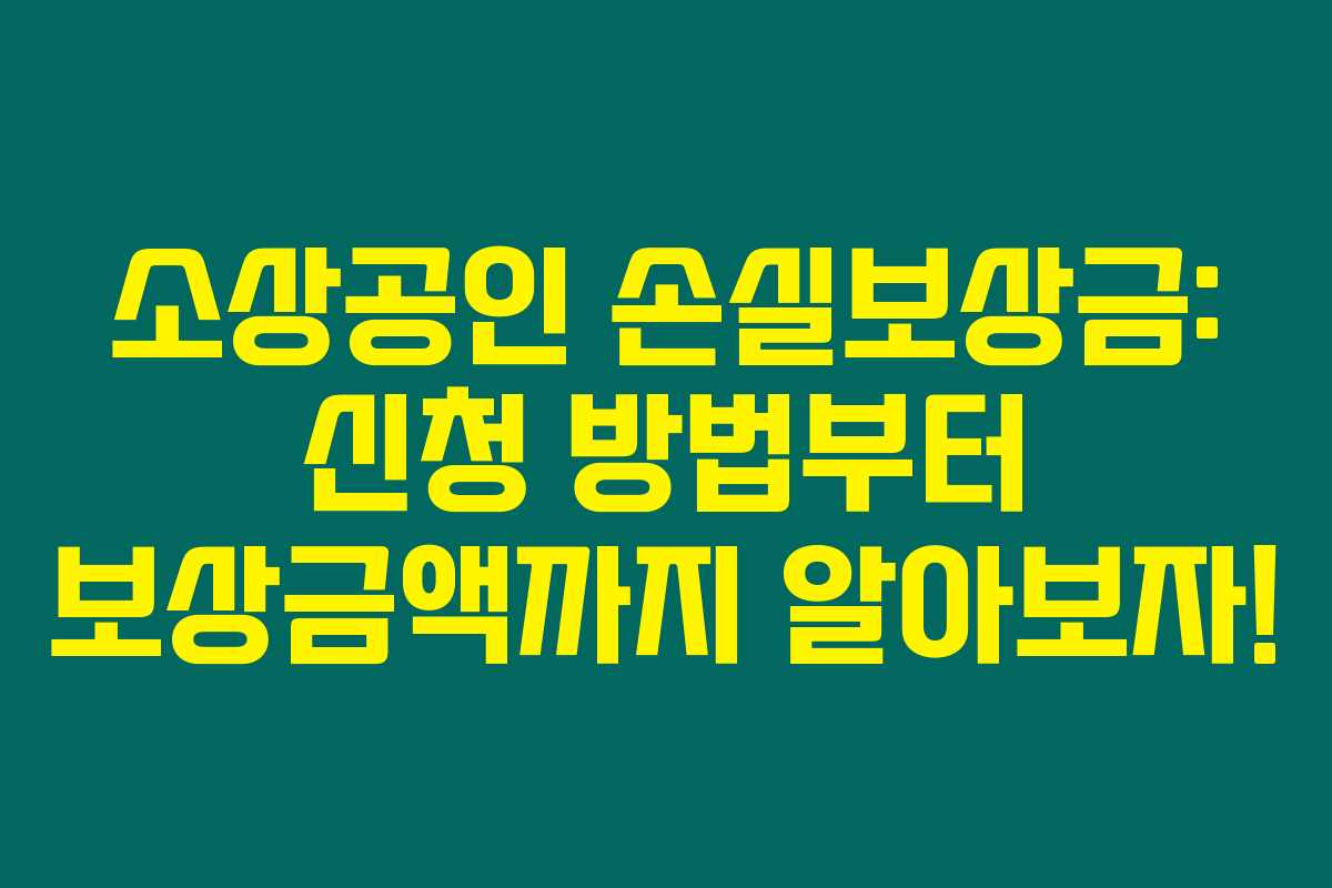 소상공인 손실보상금: 신청 방법부터 보상금액까지 알아보자!