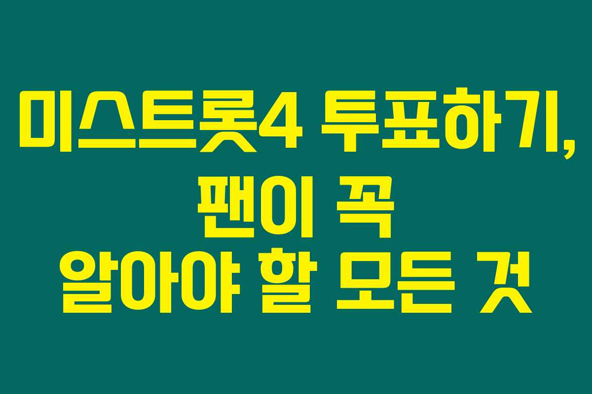 미스트롯4 투표하기, 팬이 꼭 알아야 할 모든 것