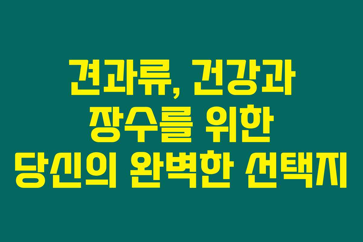 견과류, 건강과 장수를 위한 당신의 완벽한 선택지