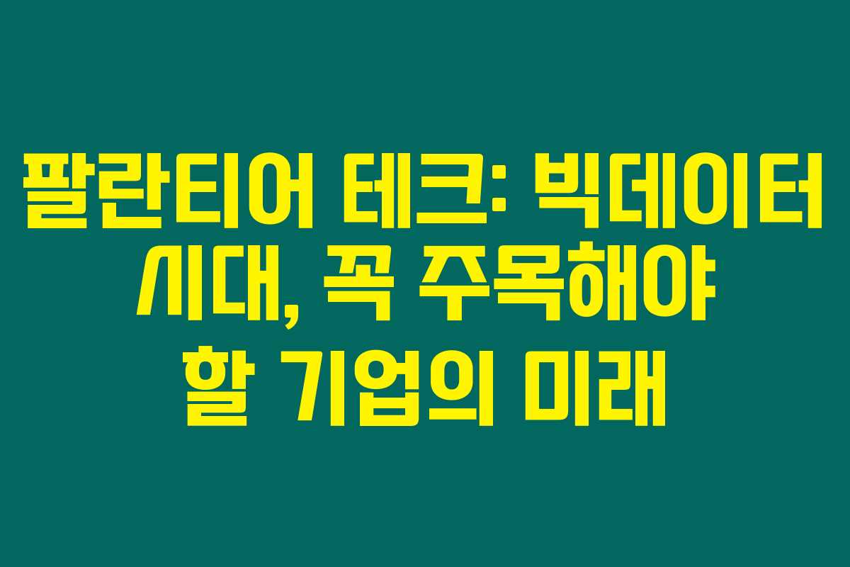 팔란티어 테크: 빅데이터 시대, 꼭 주목해야 할 기업의 미래