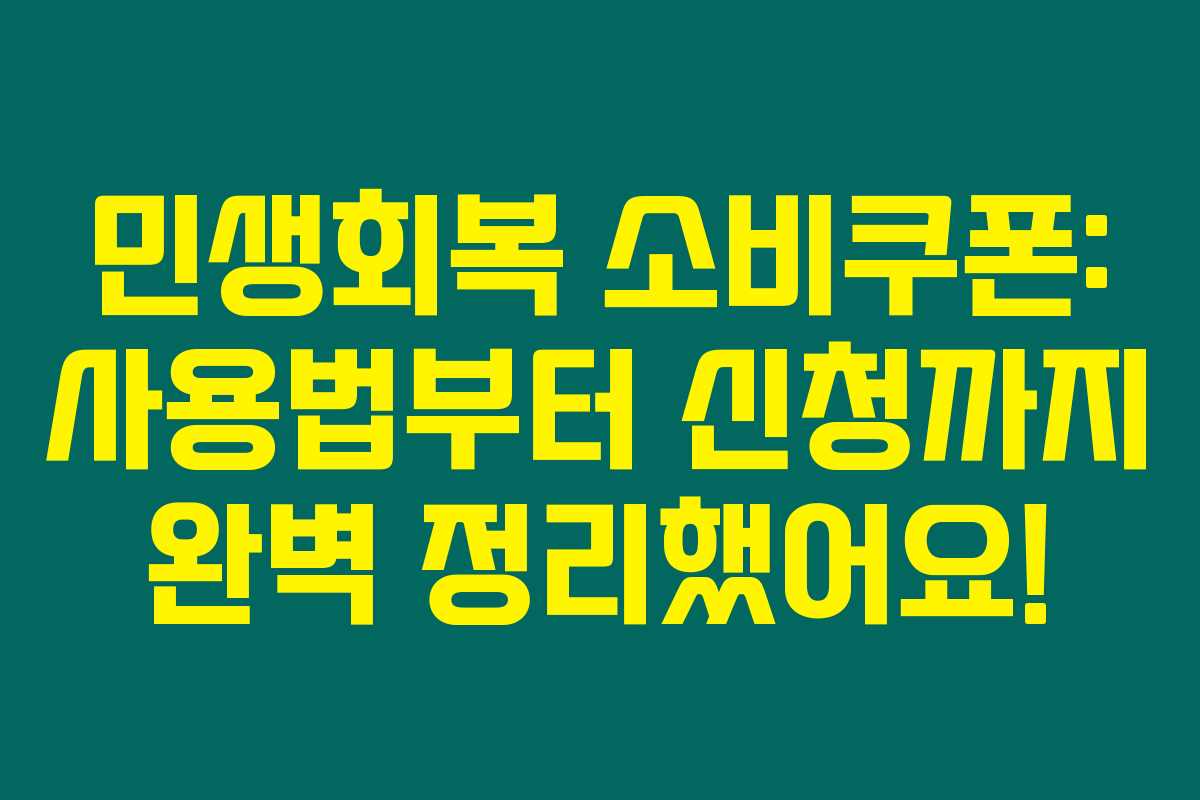 민생회복 소비쿠폰: 사용법부터 신청까지 완벽 정리했어요!