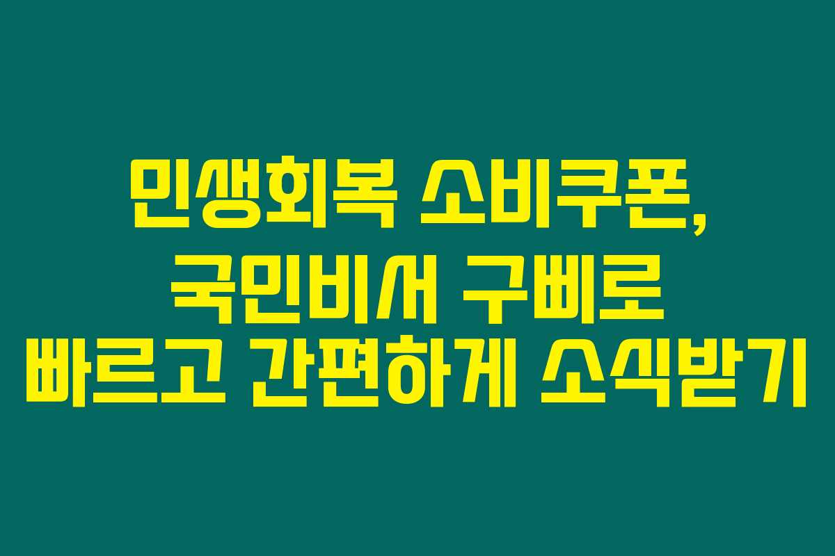민생회복 소비쿠폰, 국민비서 구삐로 빠르고 간편하게 소식받기