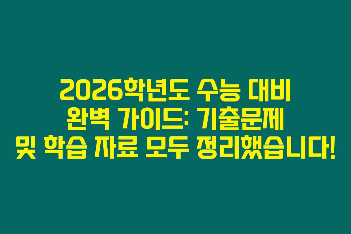 2026학년도 수능 대비 완벽 가이드: 기출문제 및 학습 자료 모두 정리했습니다!
