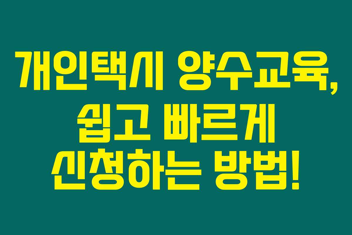 개인택시 양수교육, 쉽고 빠르게 신청하는 방법!