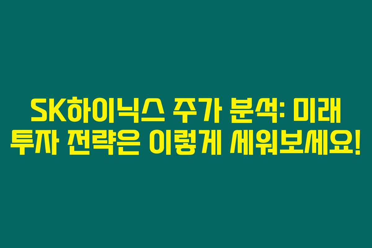 SK하이닉스 주가 분석: 미래 투자 전략은 이렇게 세워보세요!