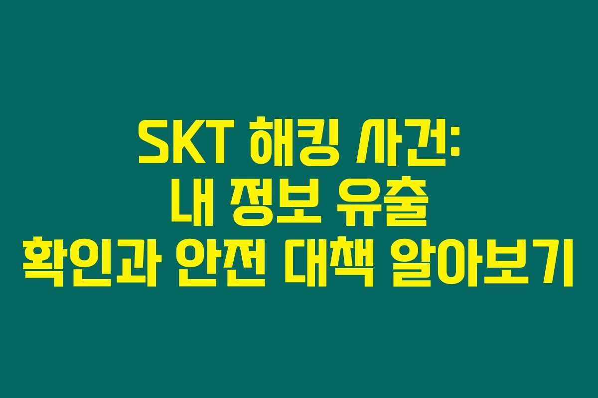 SKT 해킹 사건: 내 정보 유출 확인과 안전 대책 알아보기