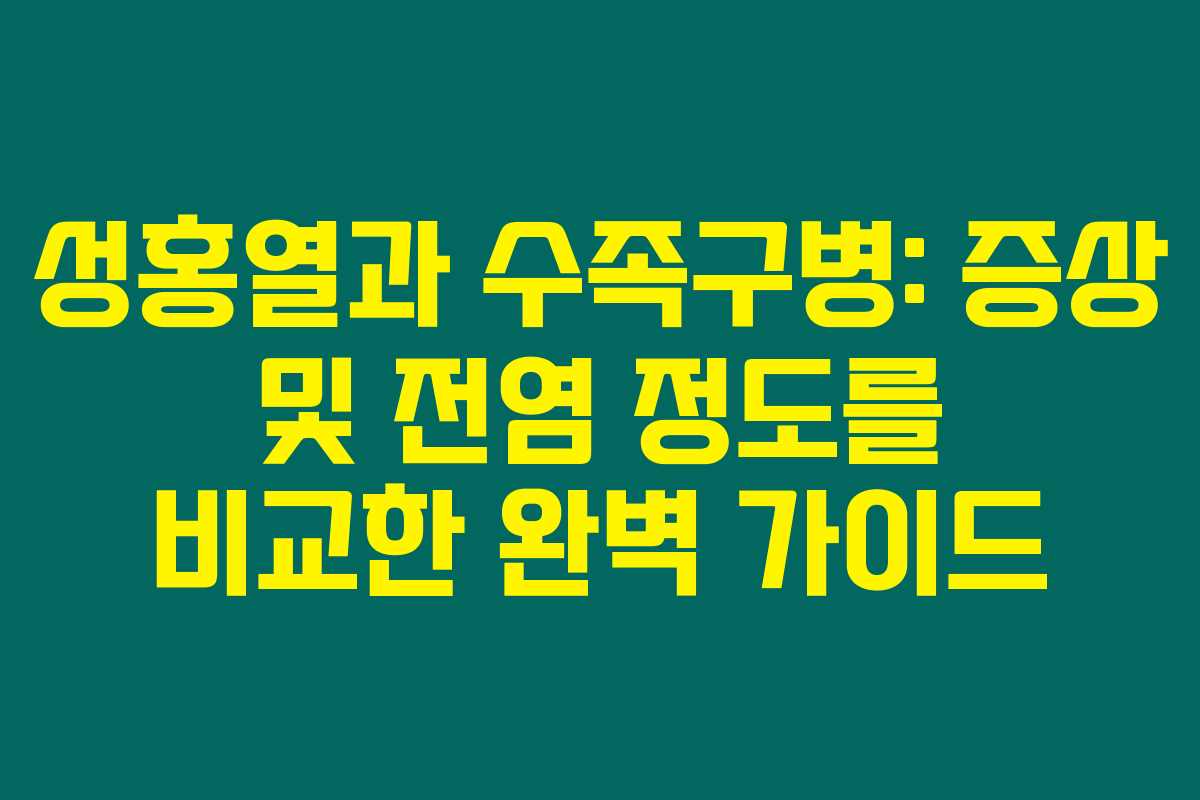 성홍열과 수족구병: 증상 및 전염 정도를 비교한 완벽 가이드