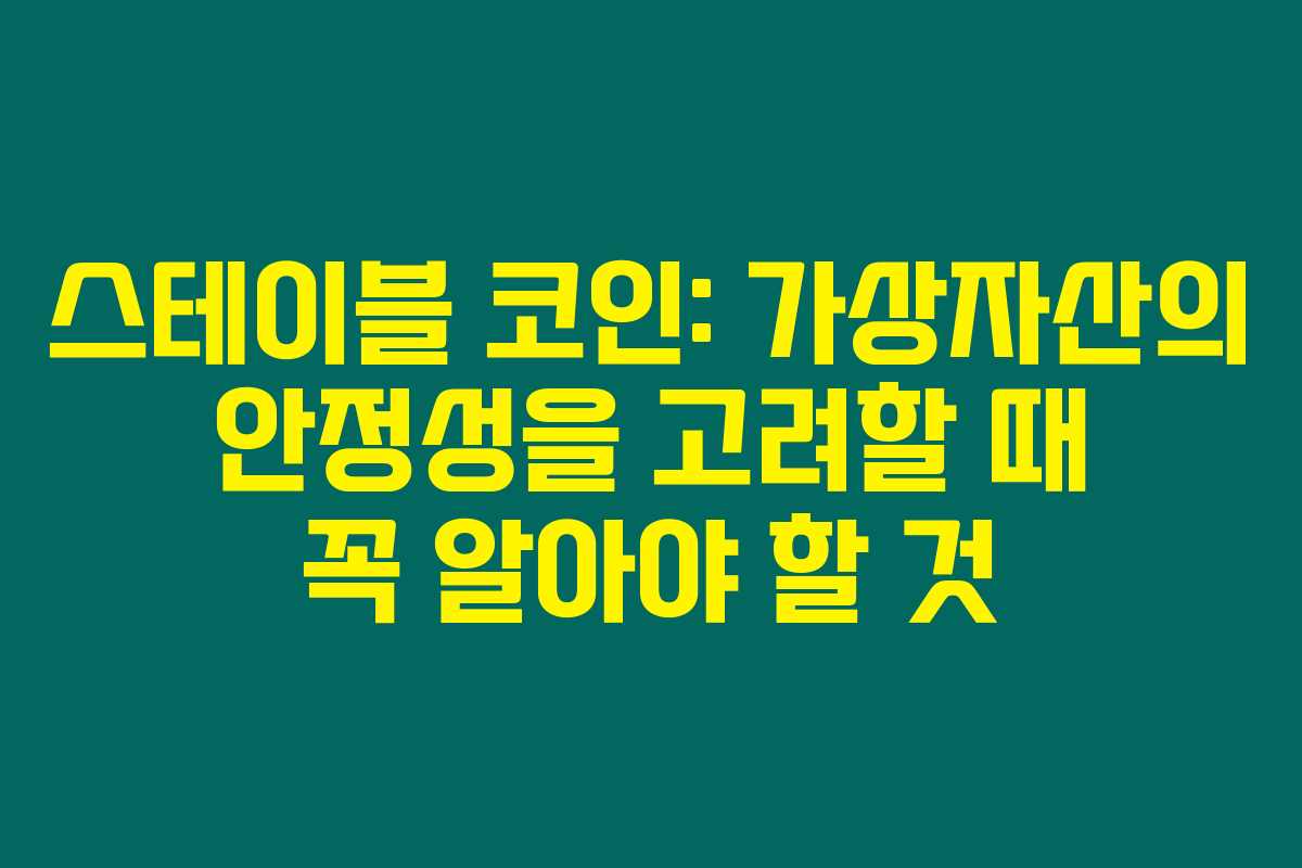 스테이블 코인: 가상자산의 안정성을 고려할 때 꼭 알아야 할 것