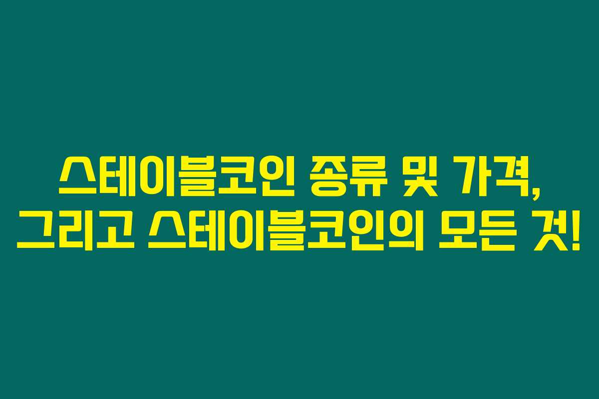 스테이블코인 종류 및 가격, 그리고 스테이블코인의 모든 것!