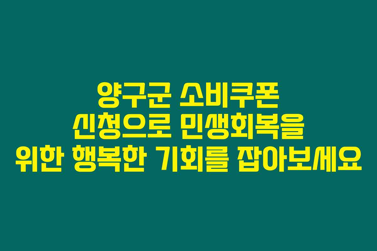 양구군 소비쿠폰 신청으로 민생회복을 위한 행복한 기회를 잡아보세요