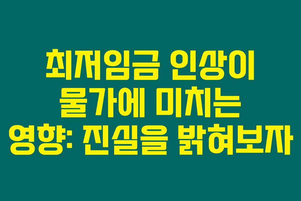 최저임금 인상이 물가에 미치는 영향: 진실을 밝혀보자