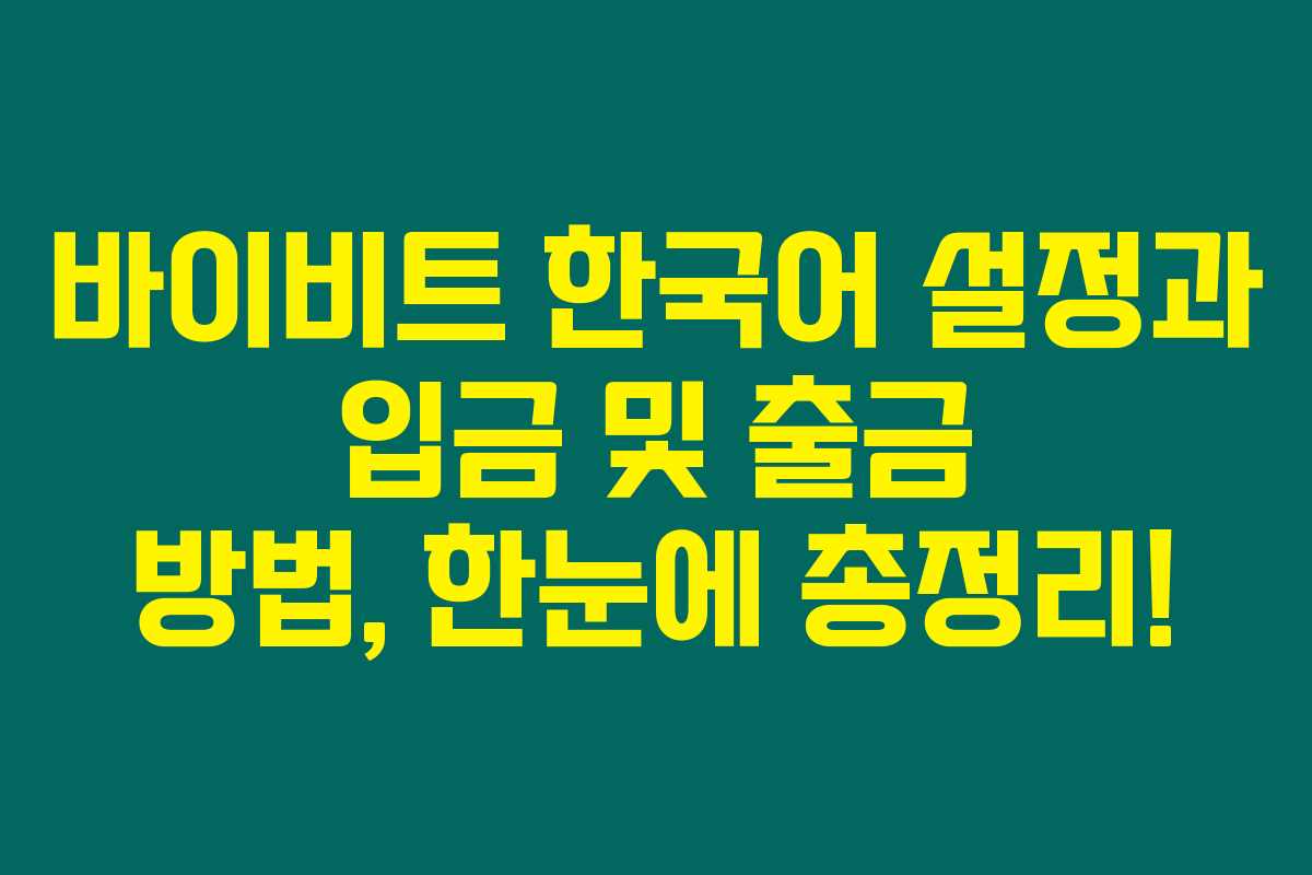 바이비트 한국어 설정과 입금 및 출금 방법, 한눈에 총정리!