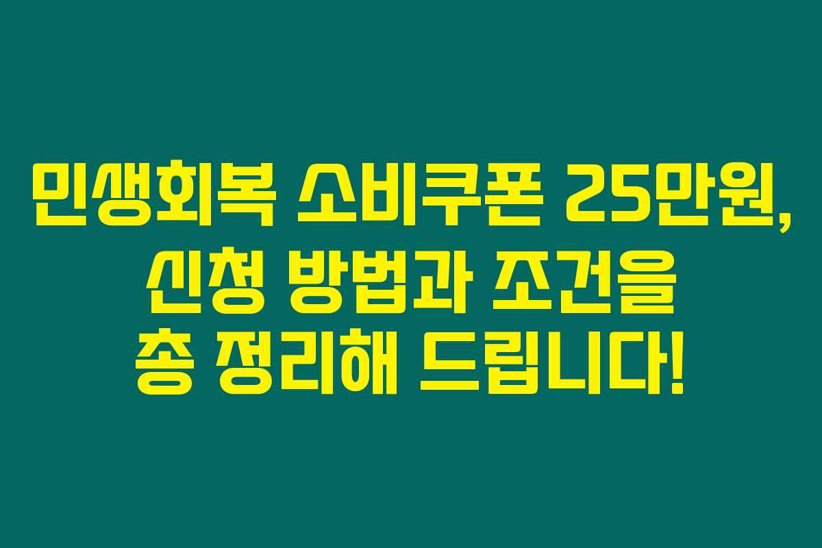 민생회복 소비쿠폰 25만원, 신청 방법과 조건을 총 정리해 드립니다!