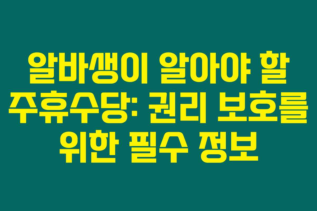 알바생이 알아야 할 주휴수당: 권리 보호를 위한 필수 정보