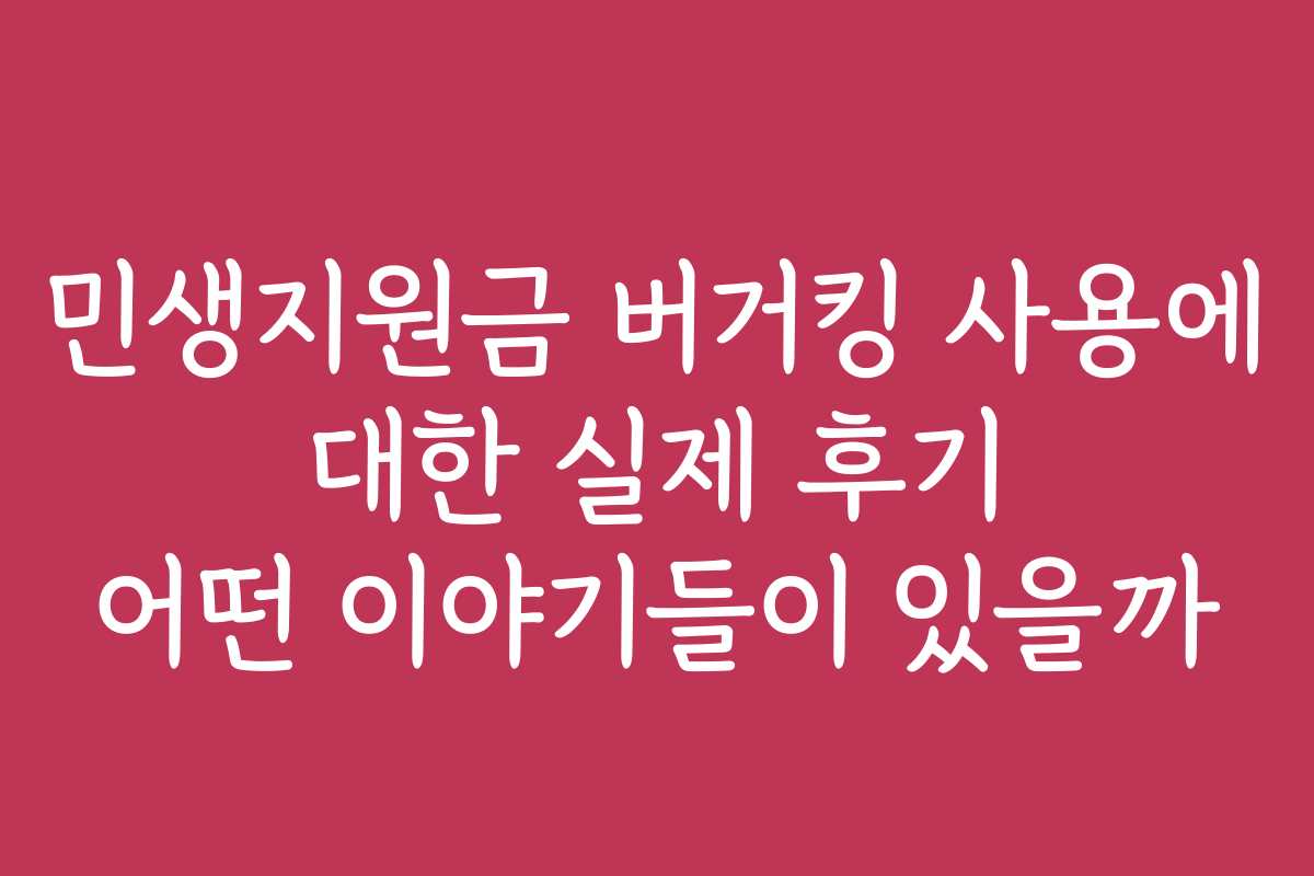 민생지원금 버거킹 사용에 대한 실제 후기 어떤 이야기들이 있을까