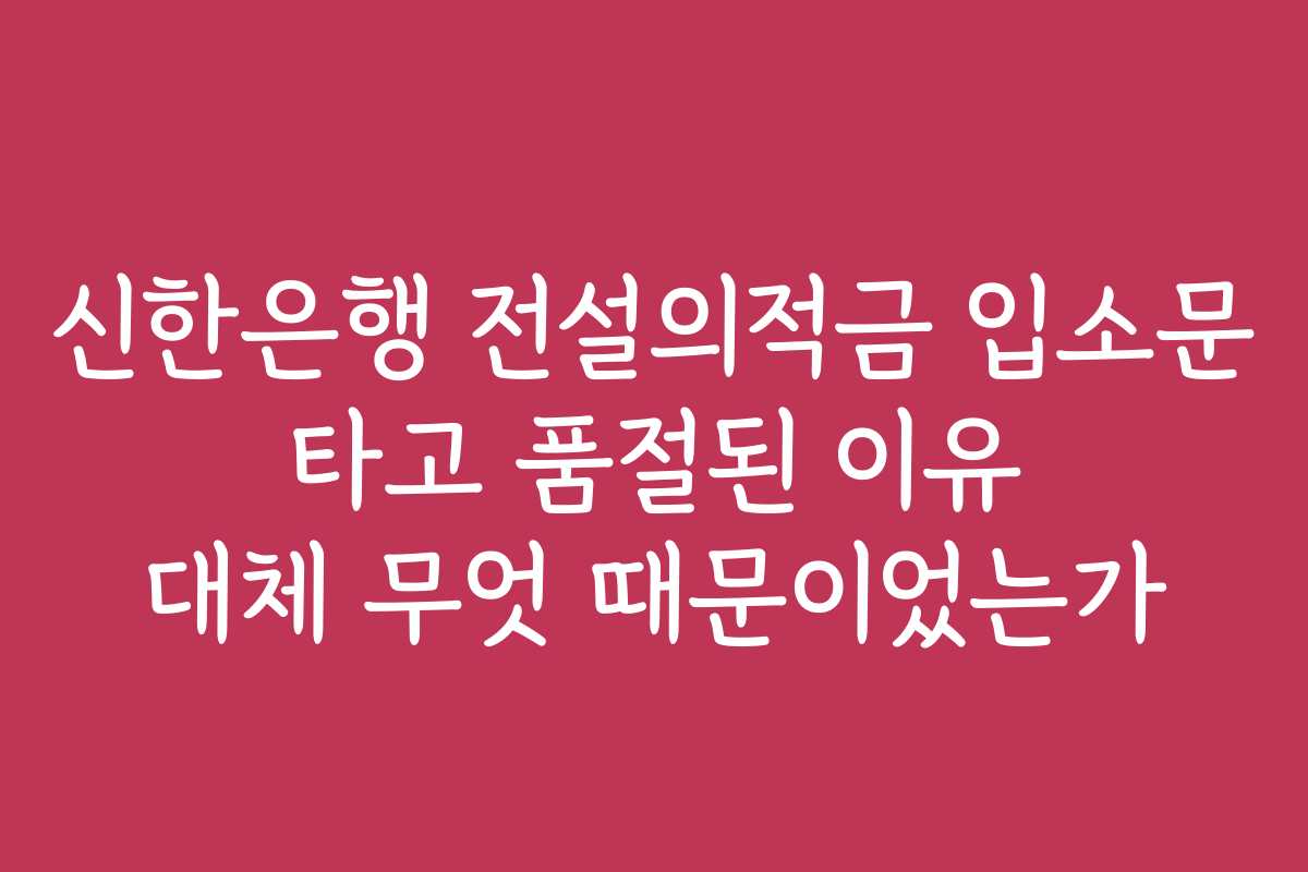 신한은행 전설의적금 입소문 타고 품절된 이유 대체 무엇 때문이었는가