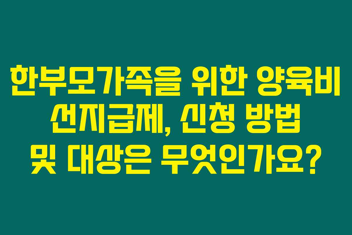 한부모가족을 위한 양육비 선지급제, 신청 방법 및 대상은 무엇인가요?