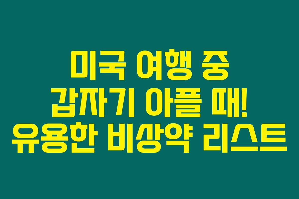미국 여행 중 갑자기 아플 때! 유용한 비상약 리스트