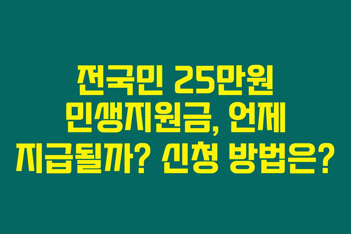 전국민 25만원 민생지원금, 언제 지급될까? 신청 방법은?