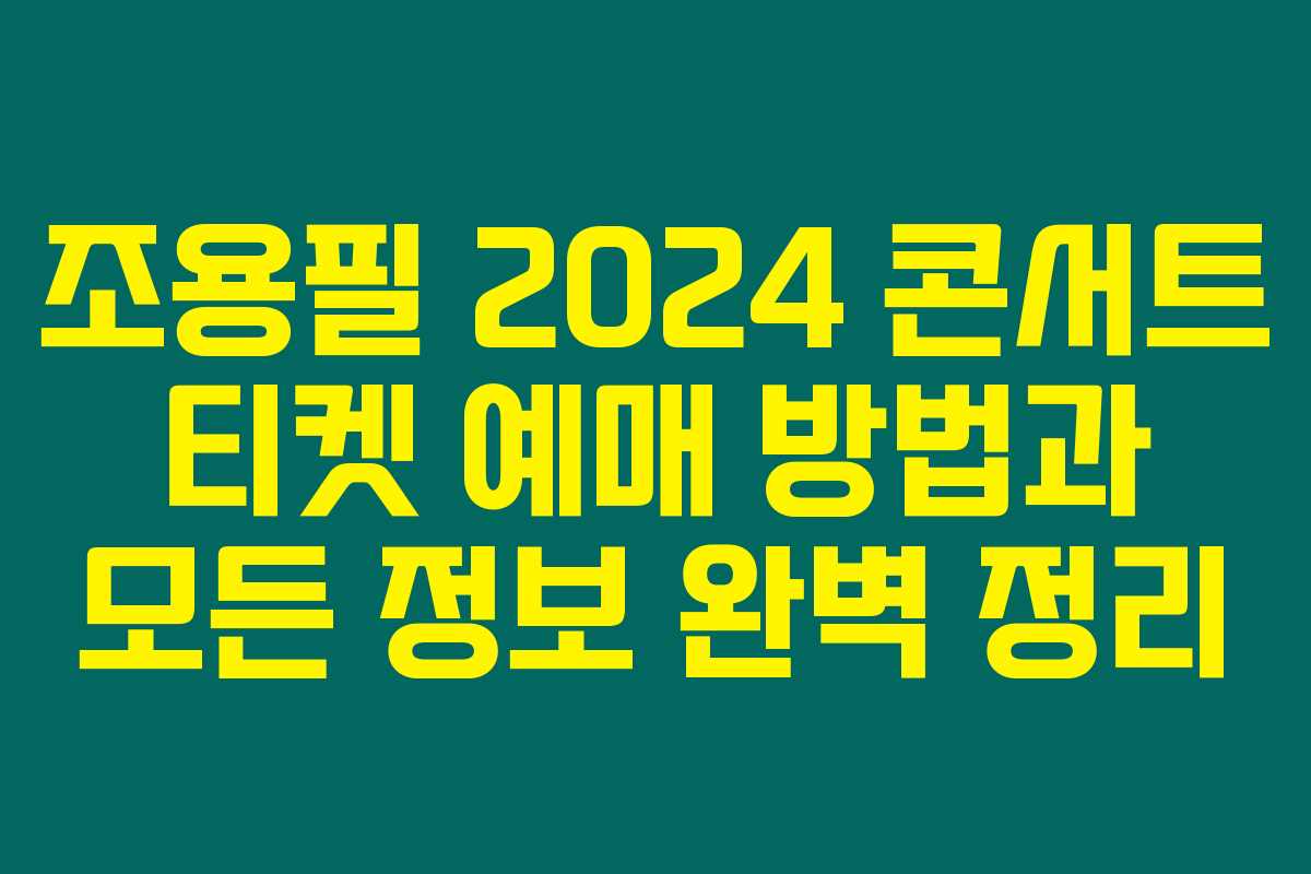 조용필 2024 콘서트 티켓 예매 방법과 모든 정보 완벽 정리