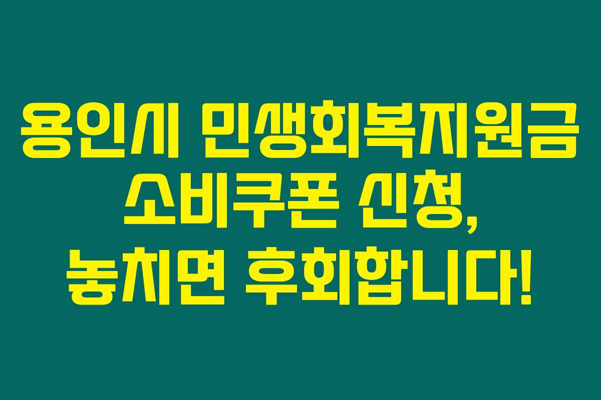 용인시 민생회복지원금 소비쿠폰 신청, 놓치면 후회합니다!