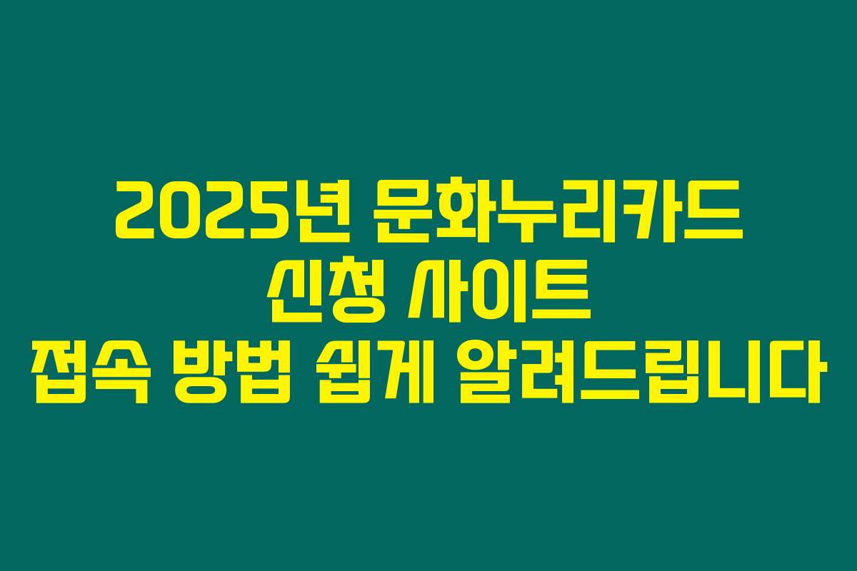 2025년 문화누리카드 신청 사이트 접속 방법 쉽게 알려드립니다