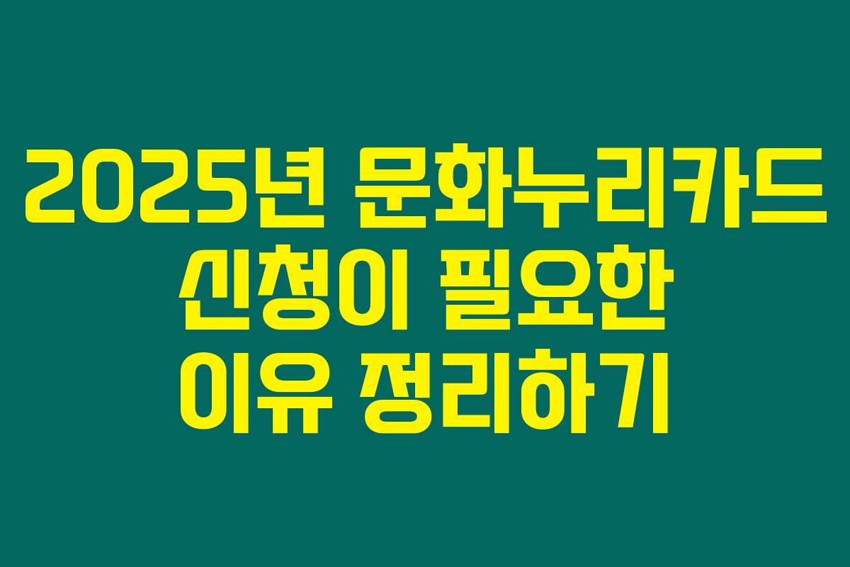 2025년 문화누리카드 신청이 필요한 이유 정리하기