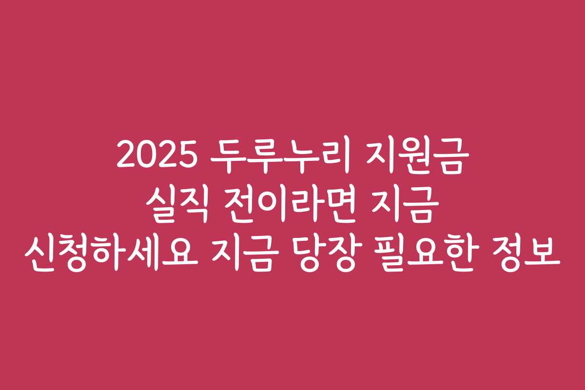 2025 두루누리 지원금 실직 전이라면 지금 신청하세요 지금 당장 필요한 정보