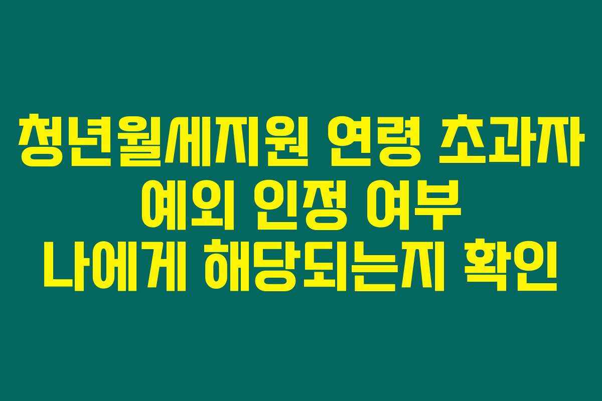 청년월세지원 연령 초과자 예외 인정 여부 나에게 해당되는지 확인