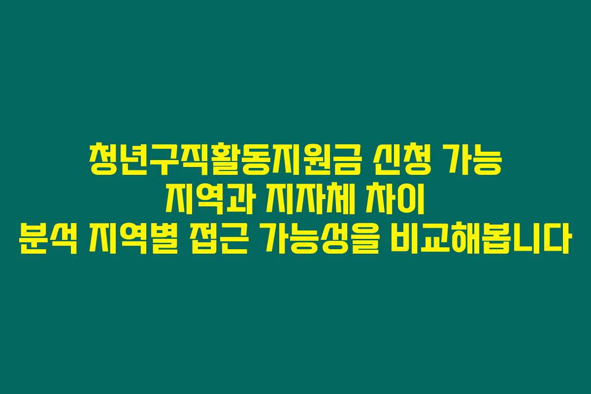 청년구직활동지원금 신청 가능 지역과 지자체 차이 분석 지역별 접근 가능성을 비교해봅니다
