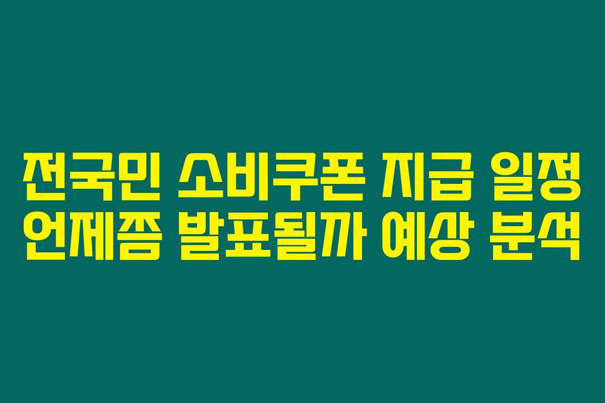 전국민 소비쿠폰 지급 일정 언제쯤 발표될까 예상 분석