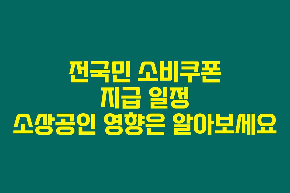 전국민 소비쿠폰 지급 일정 소상공인 영향은 알아보세요