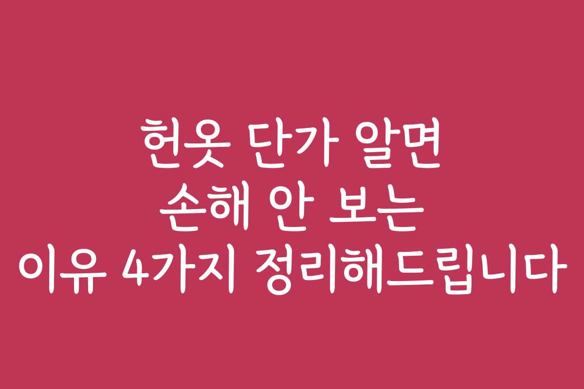헌옷 단가 알면 손해 안 보는 이유 4가지 정리해드립니다