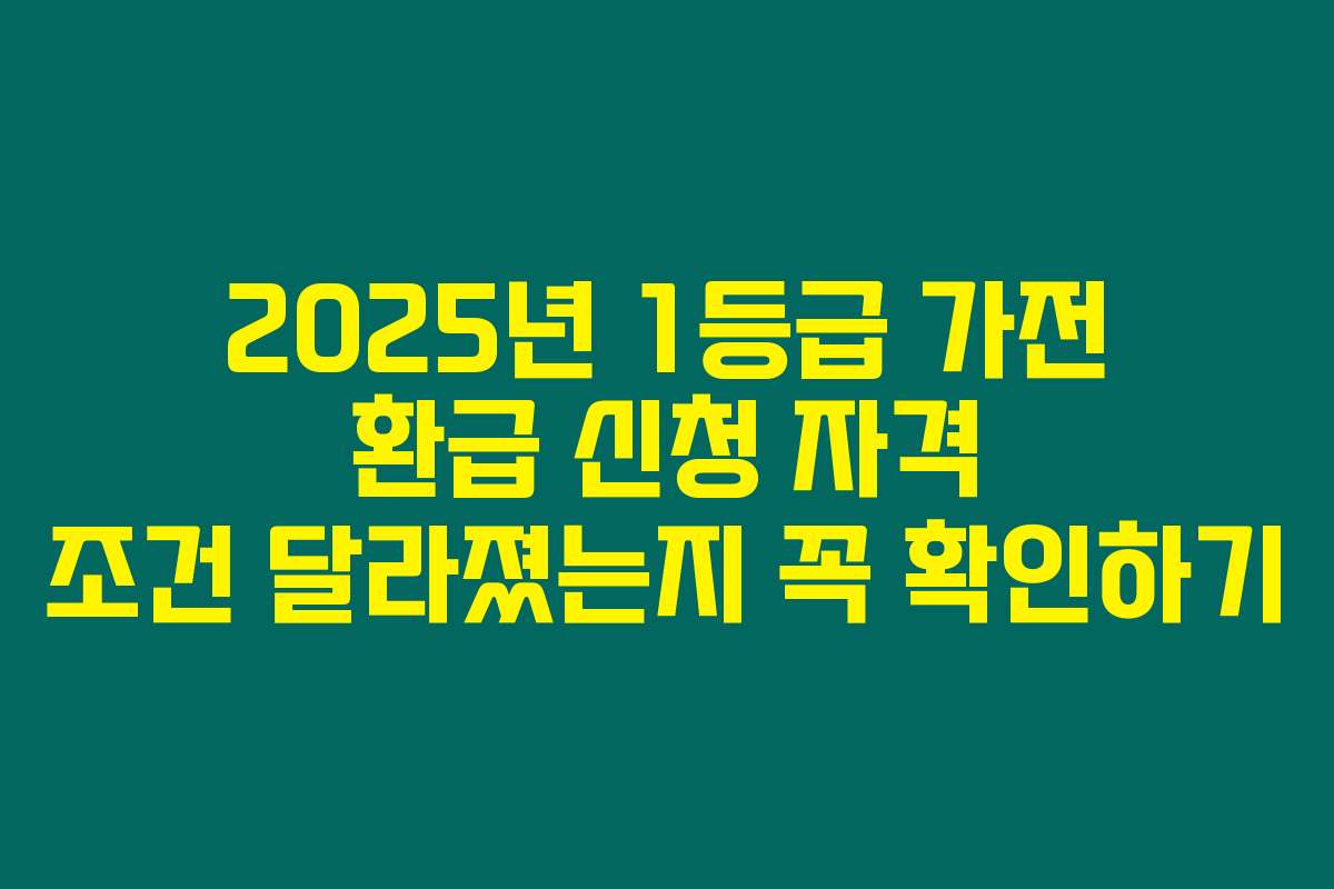 2025년 1등급 가전 환급 신청 자격 조건 달라졌는지 꼭 확인하기