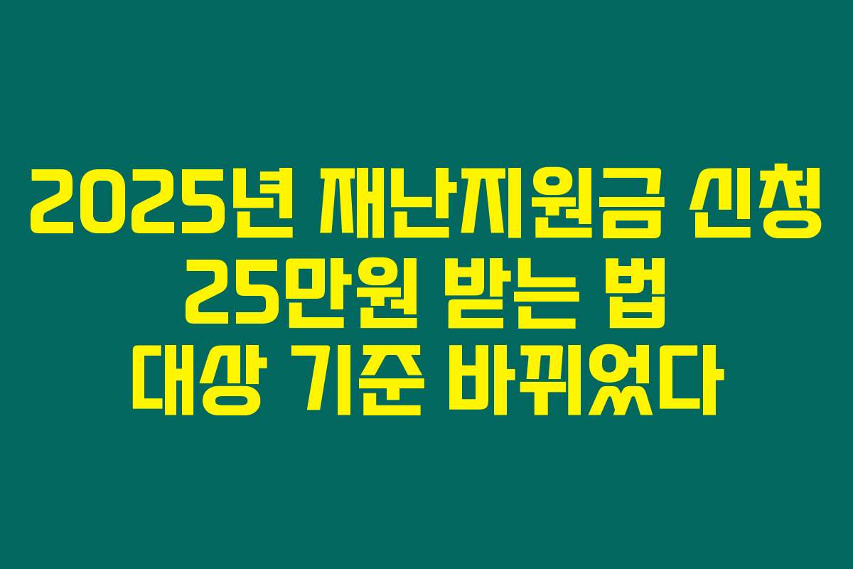 2025년 재난지원금 신청 25만원 받는 법 대상 기준 바뀌었다