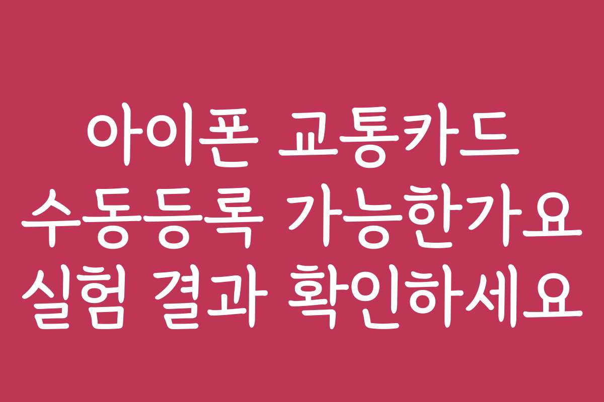아이폰 교통카드 수동등록 가능한가요 실험 결과 확인하세요