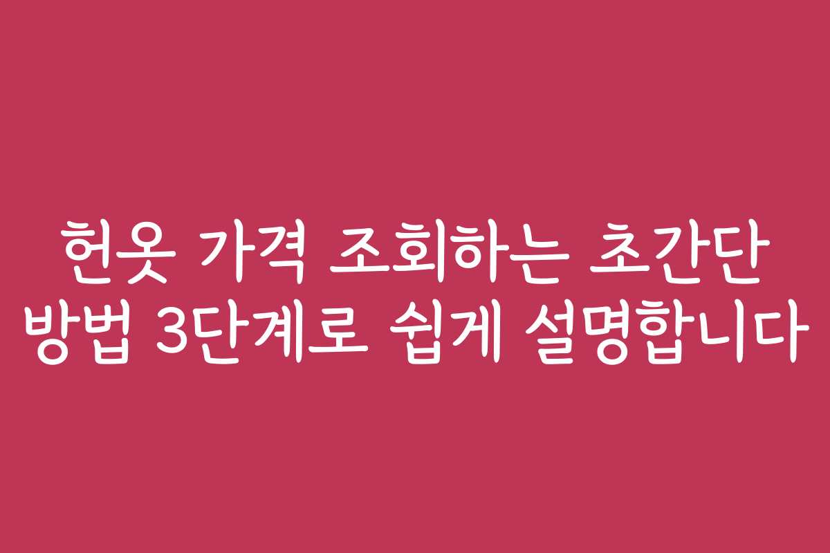 헌옷 가격 조회하는 초간단 방법 3단계로 쉽게 설명합니다