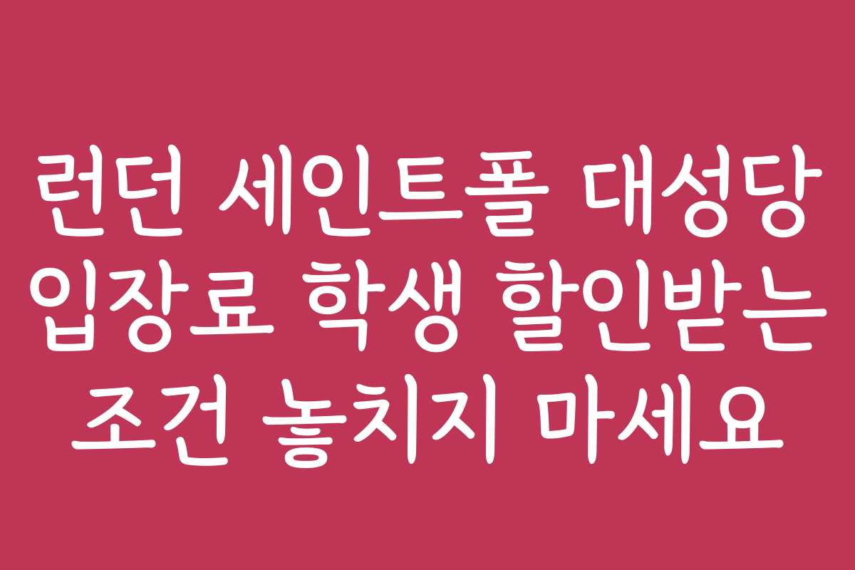 런던 세인트폴 대성당 입장료 학생 할인받는 조건 놓치지 마세요