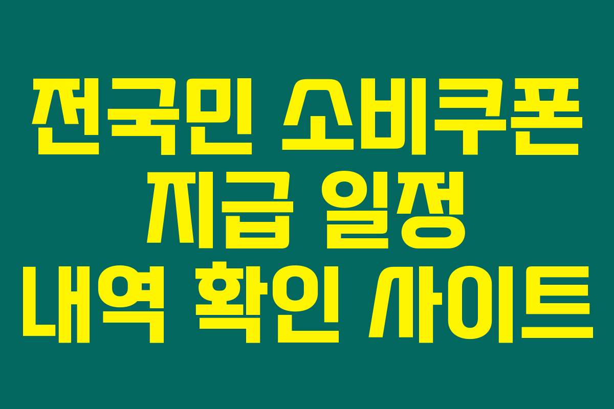 전국민 소비쿠폰 지급 일정 내역 확인 사이트