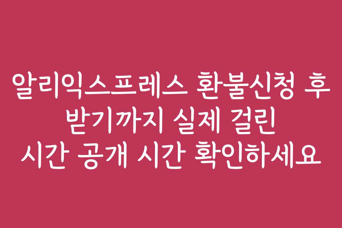 알리익스프레스 환불신청 후 받기까지 실제 걸린 시간 공개 시간 확인하세요