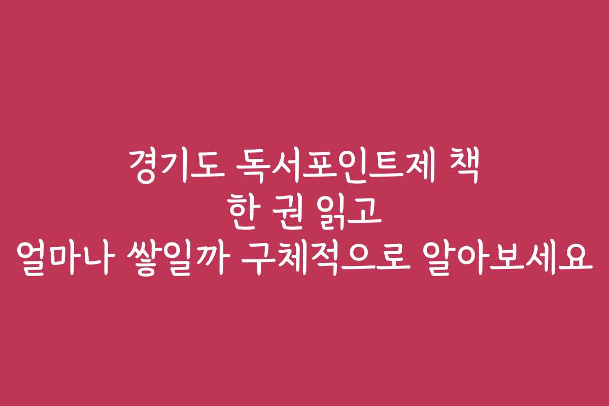 경기도 독서포인트제 책 한 권 읽고 얼마나 쌓일까 구체적으로 알아보세요