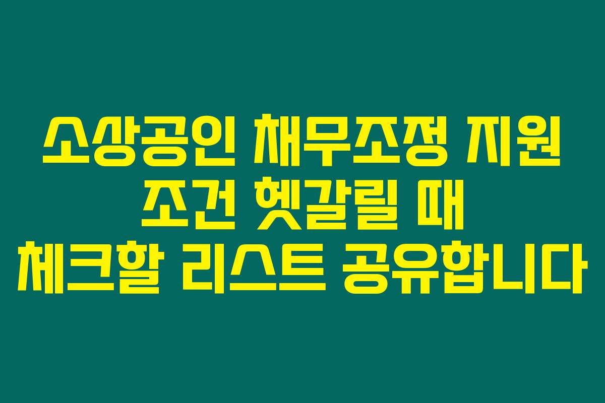 소상공인 채무조정 지원 조건 헷갈릴 때 체크할 리스트 공유합니다