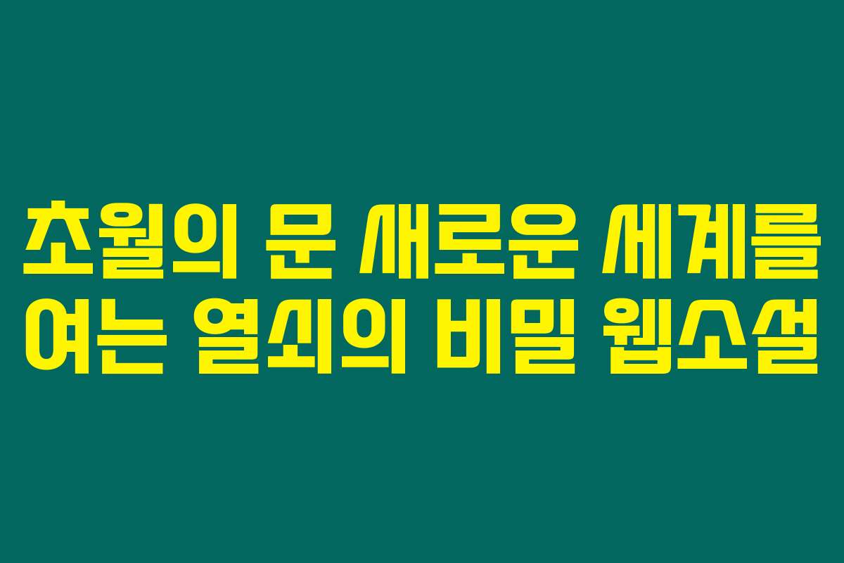 초월의 문 새로운 세계를 여는 열쇠의 비밀  웹소설