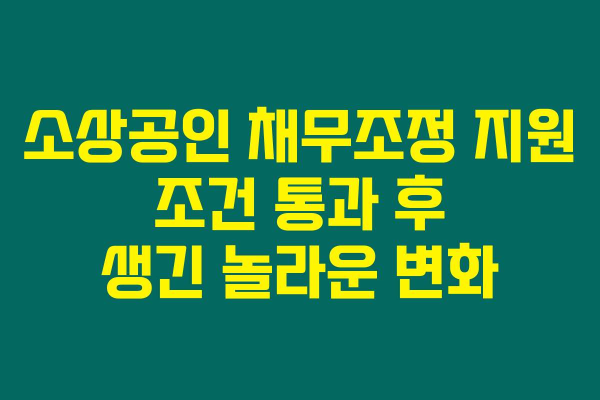 소상공인 채무조정 지원 조건 통과 후 생긴 놀라운 변화
