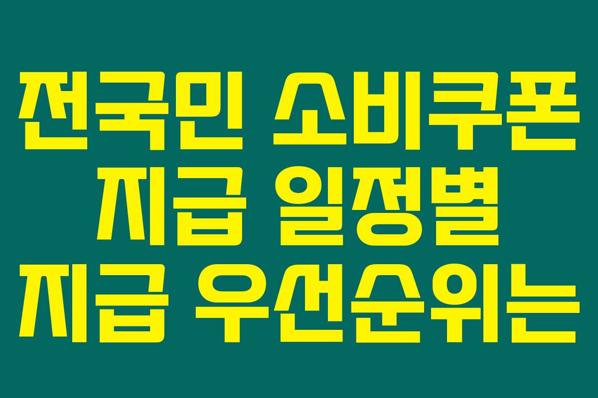 전국민 소비쿠폰 지급 일정별 지급 우선순위는