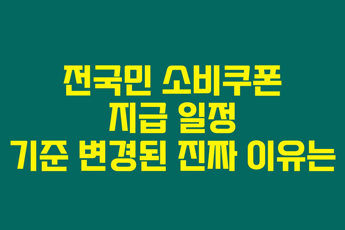 전국민 소비쿠폰 지급 일정 기준 변경된 진짜 이유는